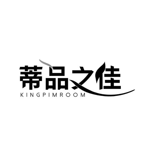 蒂品之佳KINGPIMROOM