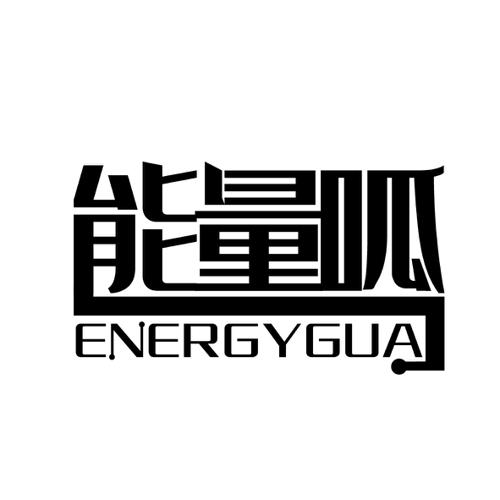 能量呱ENERGYGUA