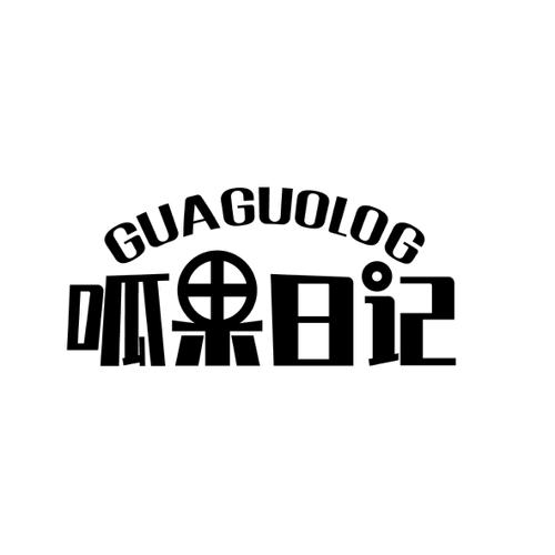 呱果日记GUAGUOLOG