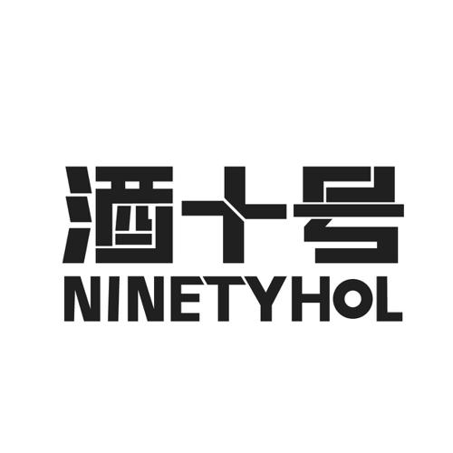 酒十号NINETYHOL