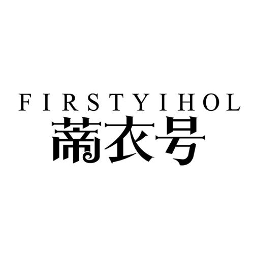 蒂衣号FIRSTYIHOL