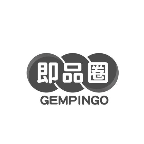 即品圈GEMPINGO