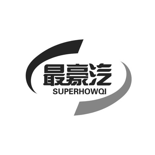 最豪汽SUPERHOWQI