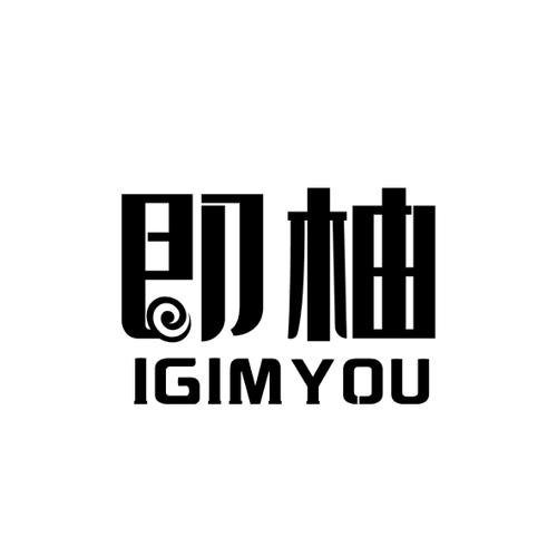 即柚IGIMYOU