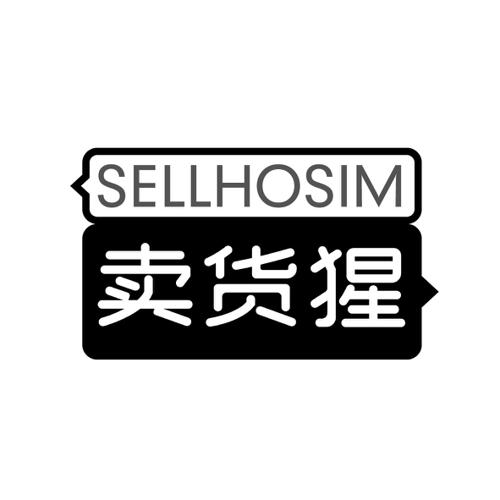 卖货猩SELLHOSIM