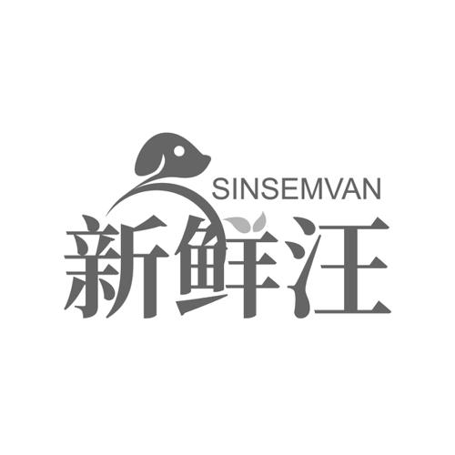 新鲜汪SINSEMVAN