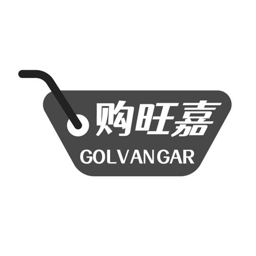 购旺嘉GOLVANGAR