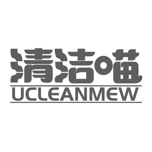 清洁喵UCLEANMEW