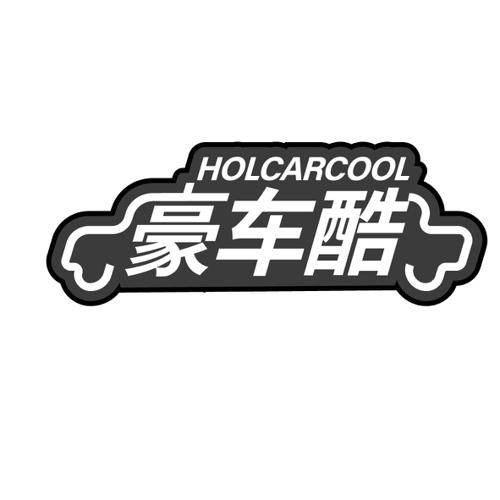 豪车酷HOLCARCOOL