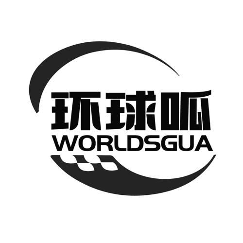 环球呱WORLDSGUA