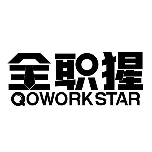 全职猩QOWORKSTAR