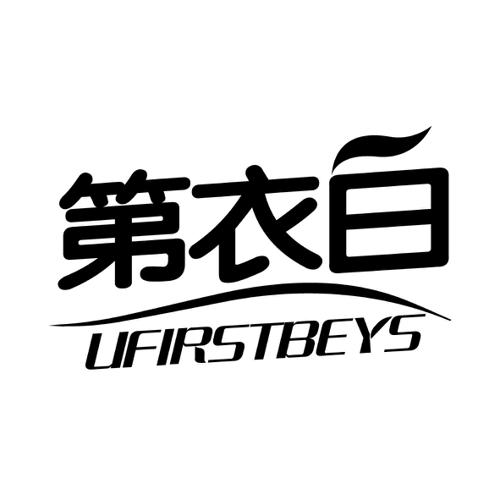 第衣白UFIRSTBEYS