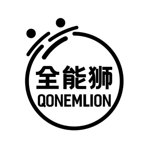 全能狮QONEMLION