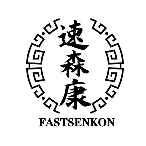 速森康FASTSENKON