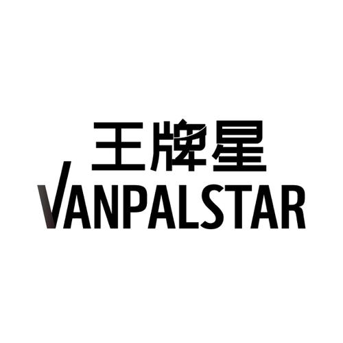 王牌星VANPALSTAR