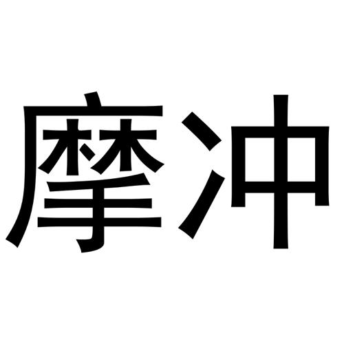 摩冲