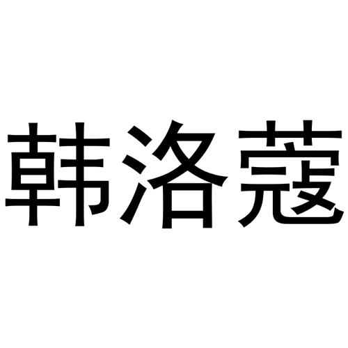 韩洛蔻