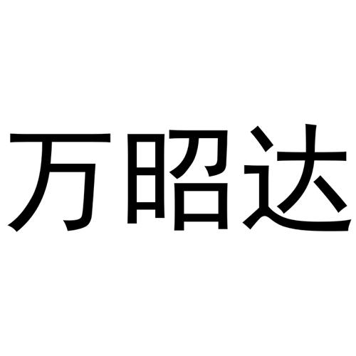 万昭达