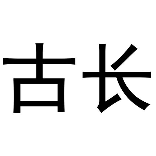 古长