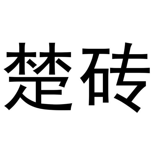 楚砖