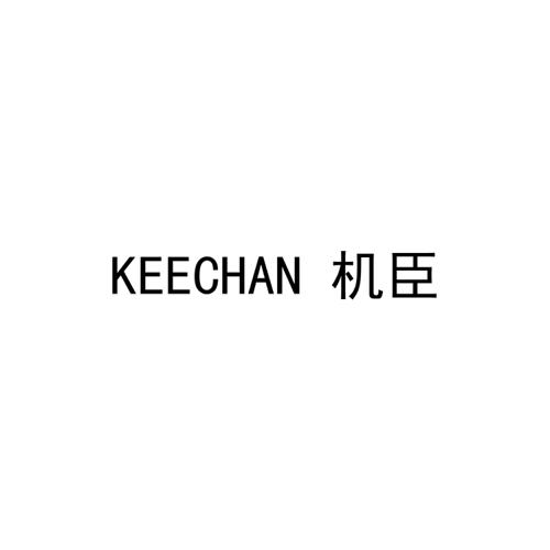 机臣KEECHAN