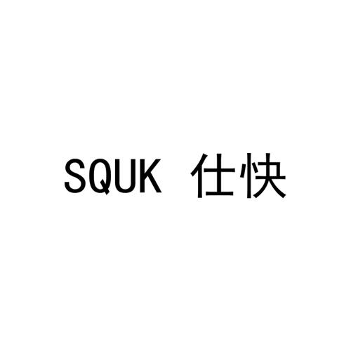 仕快SQUK