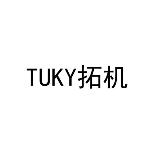 拓机TUKY