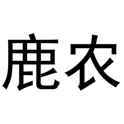 鹿农