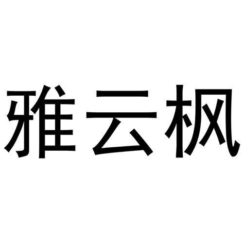 雅云枫