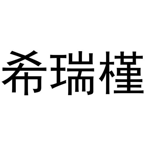 希瑞槿