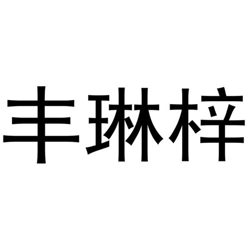 丰琳梓