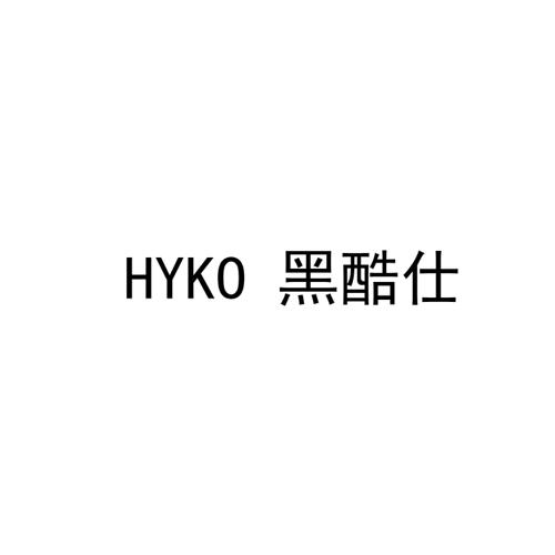 黑酷仕HYKO