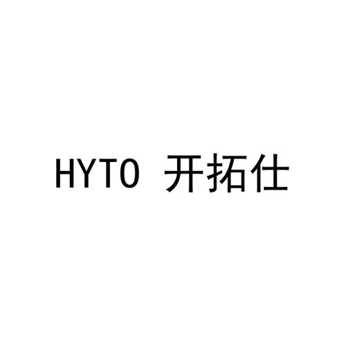 开拓仕HYTO