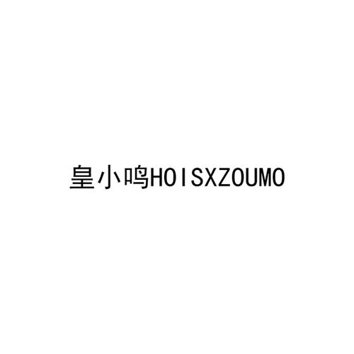 皇小鸣HOISXZOUMO