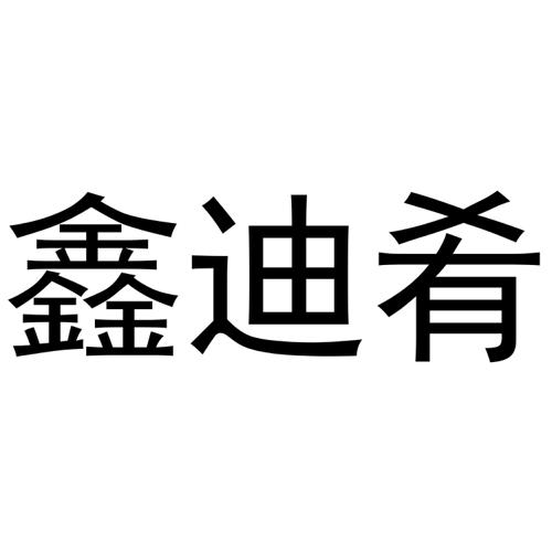 鑫迪肴