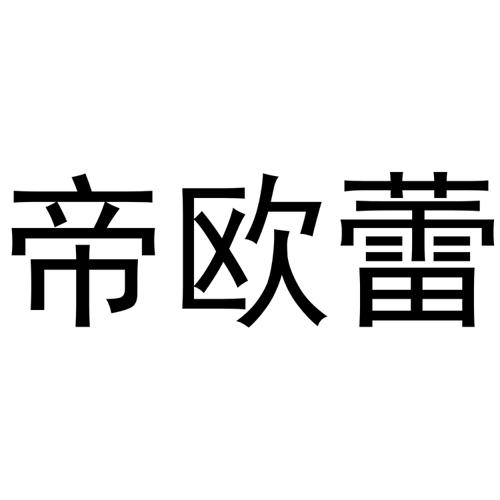 帝欧蕾