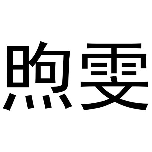 煦雯