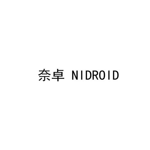 奈卓NIDROID