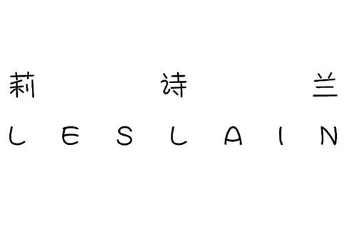 莉诗兰LESLAIN