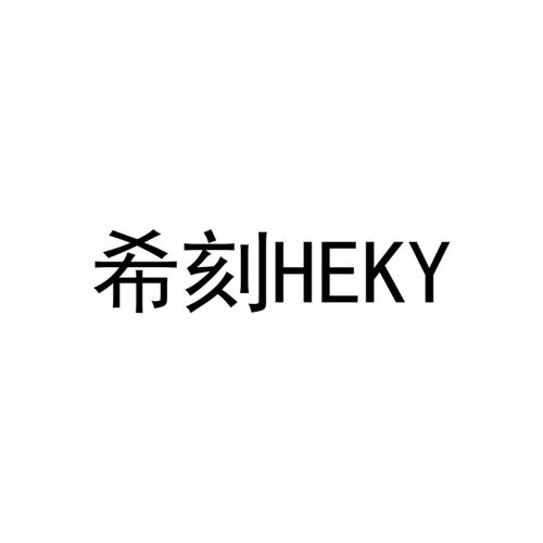 希刻HEKY