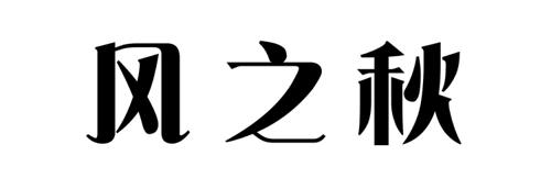 风之秋