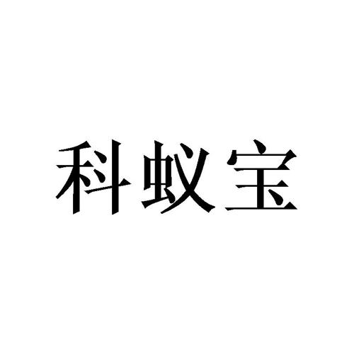 科蚁宝