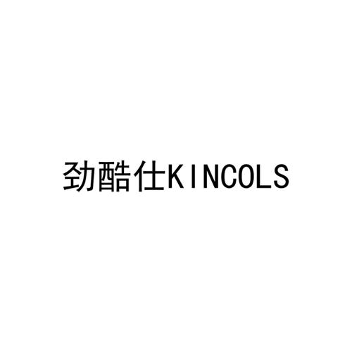 劲酷仕KINCOLS