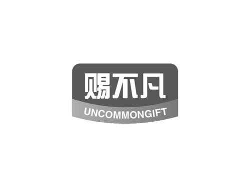 赐不凡UNCOMMONGIFT