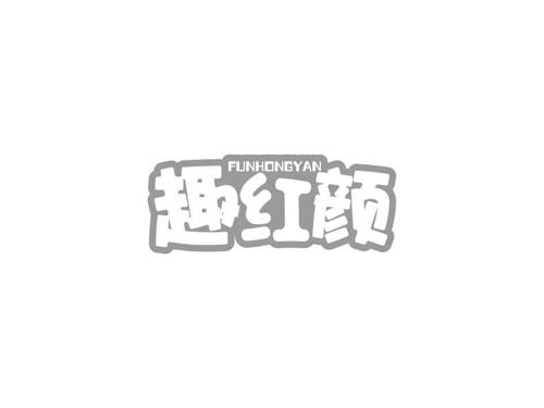 趣红颜FUNHONGYAN