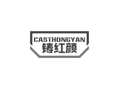 铸红颜CASTHONGYAN