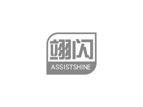 翊闪ASSISTSHINE