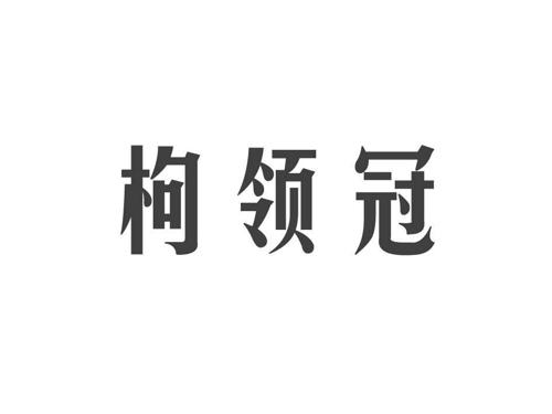 枸领冠