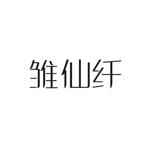 雏仙纤