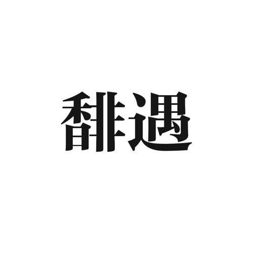 馡遇